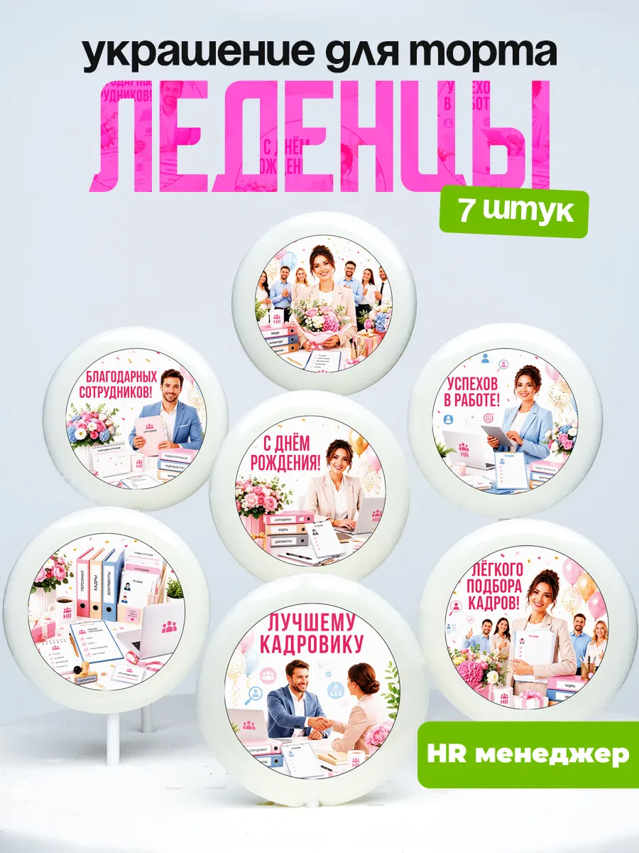 Украшение для торта HR менеджеру. Леденцы