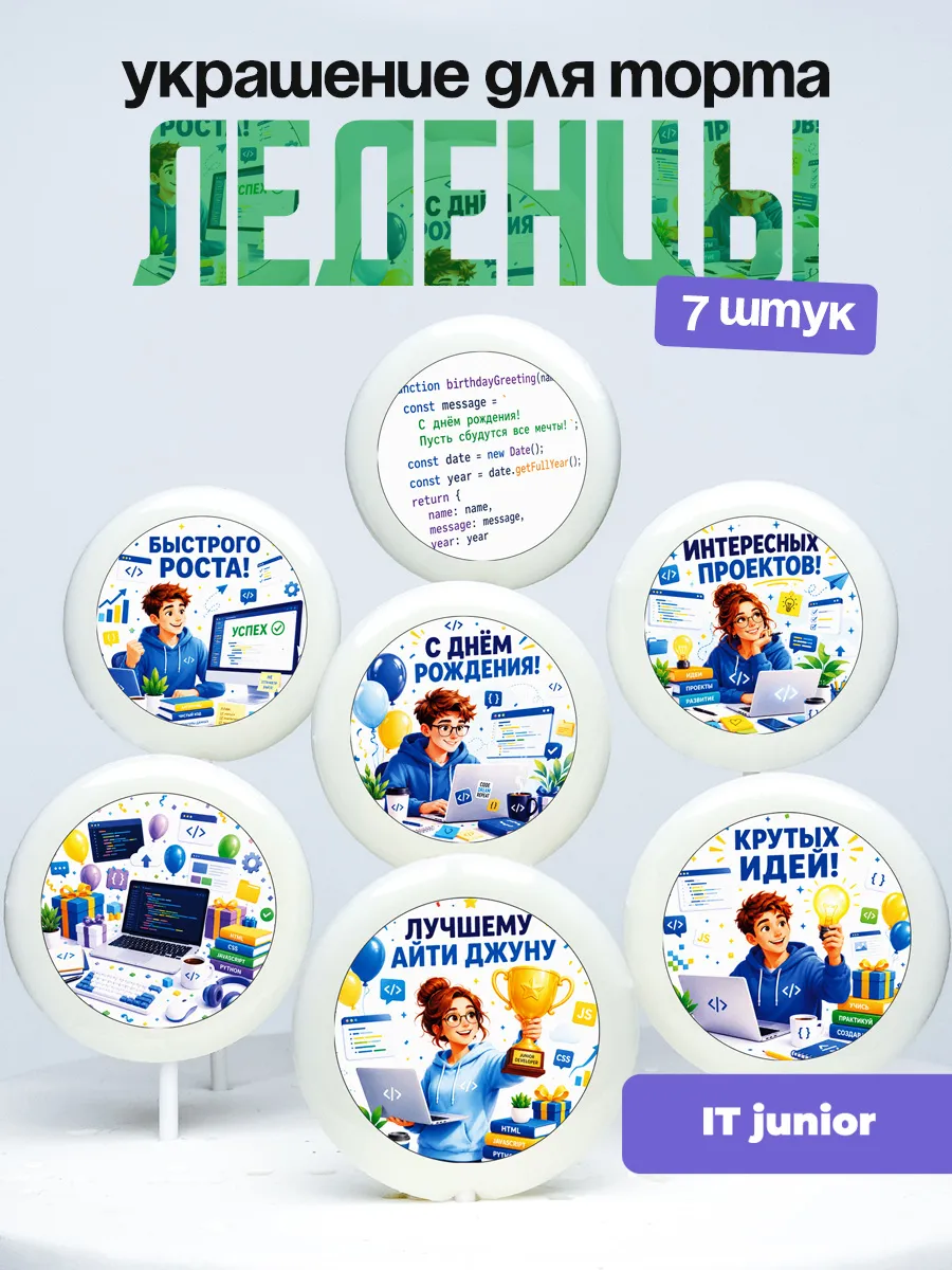 Украшение для торта IT джун. Леденцы
