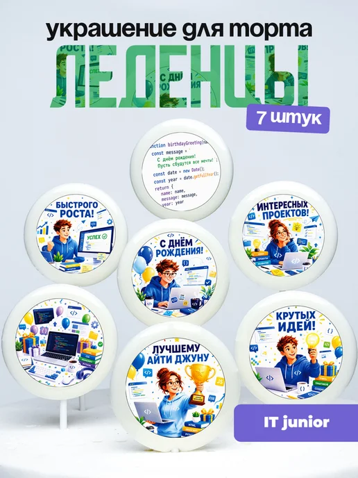 Украшение для торта IT джун. Леденцы