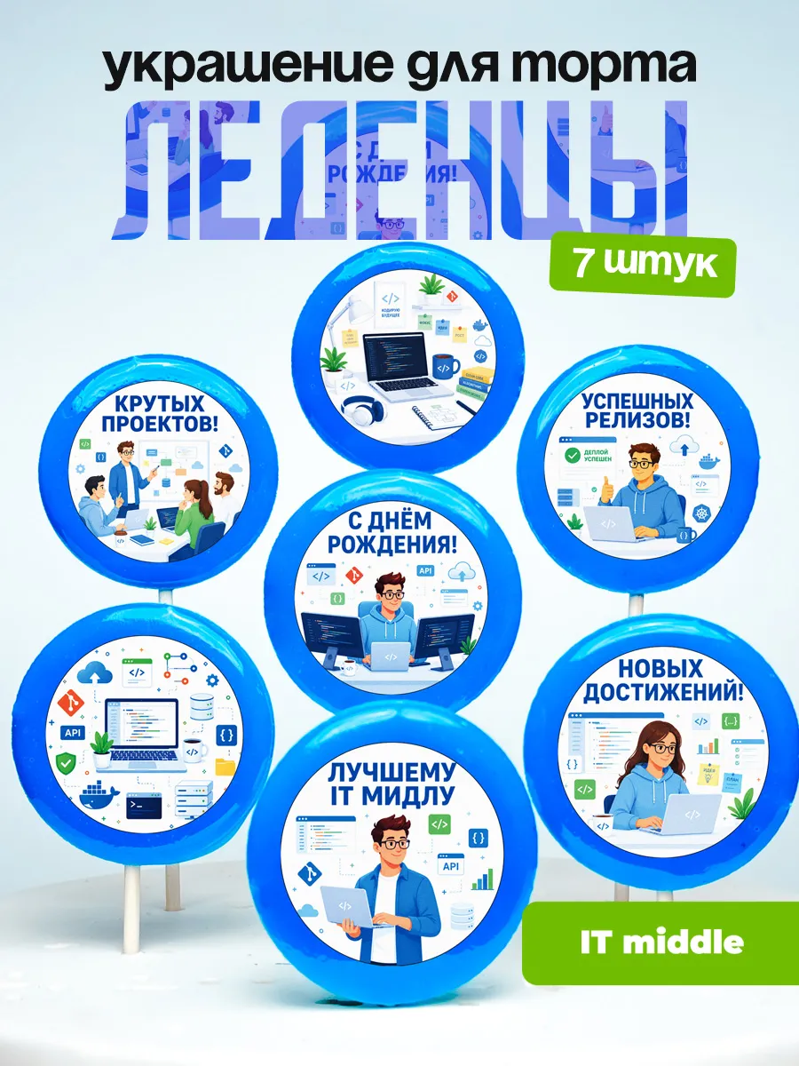 Украшение для торта IT миддл. Леденцы