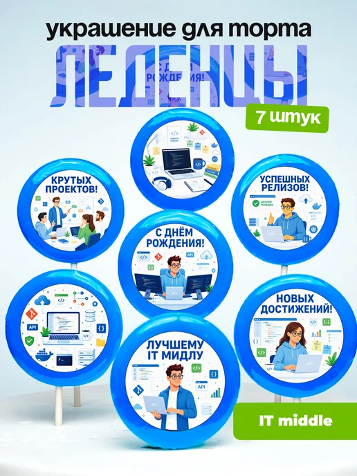 Украшение для торта IT миддл. Леденцы