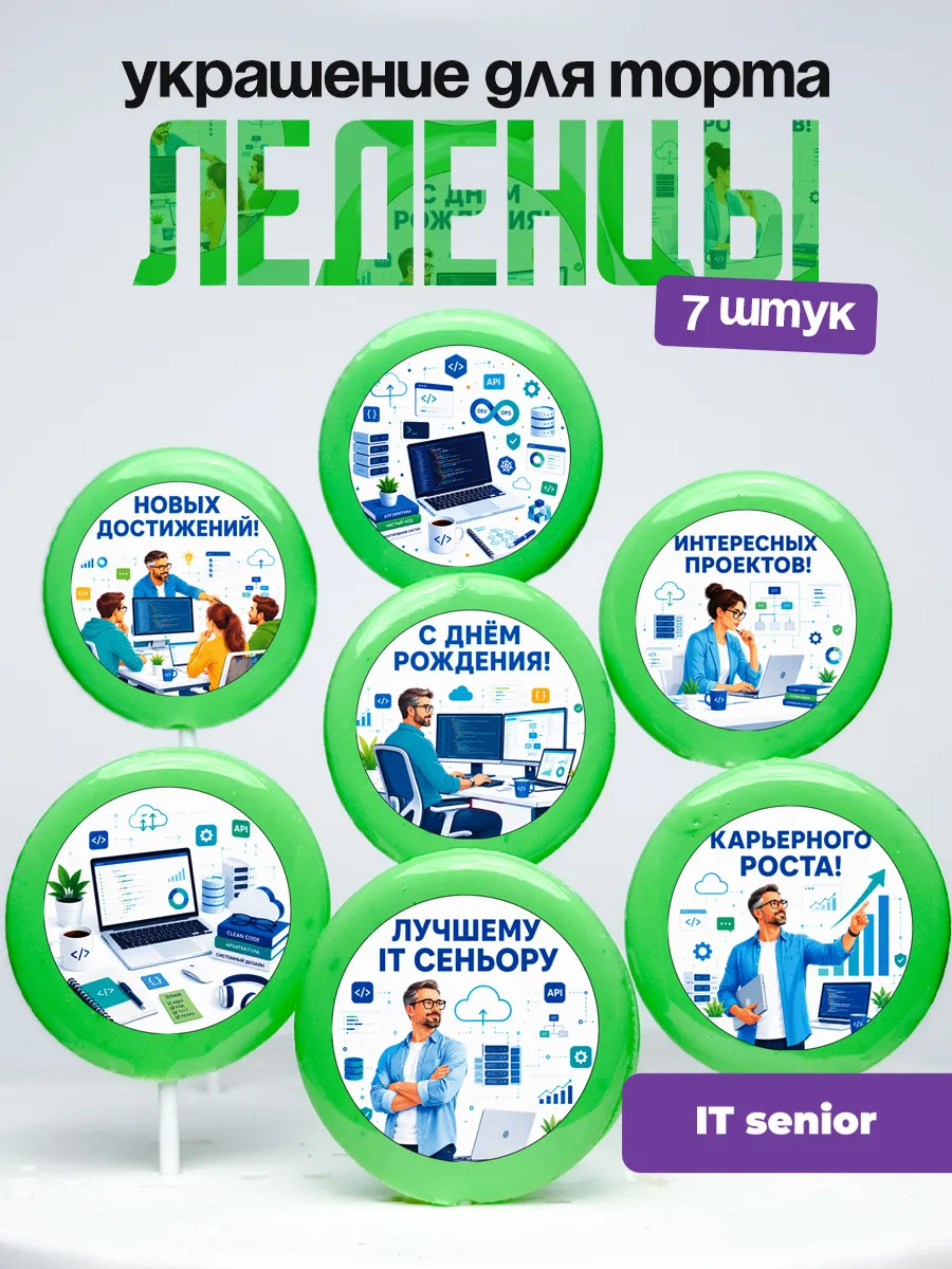 Украшение для торта IT сеньор. Леденцы