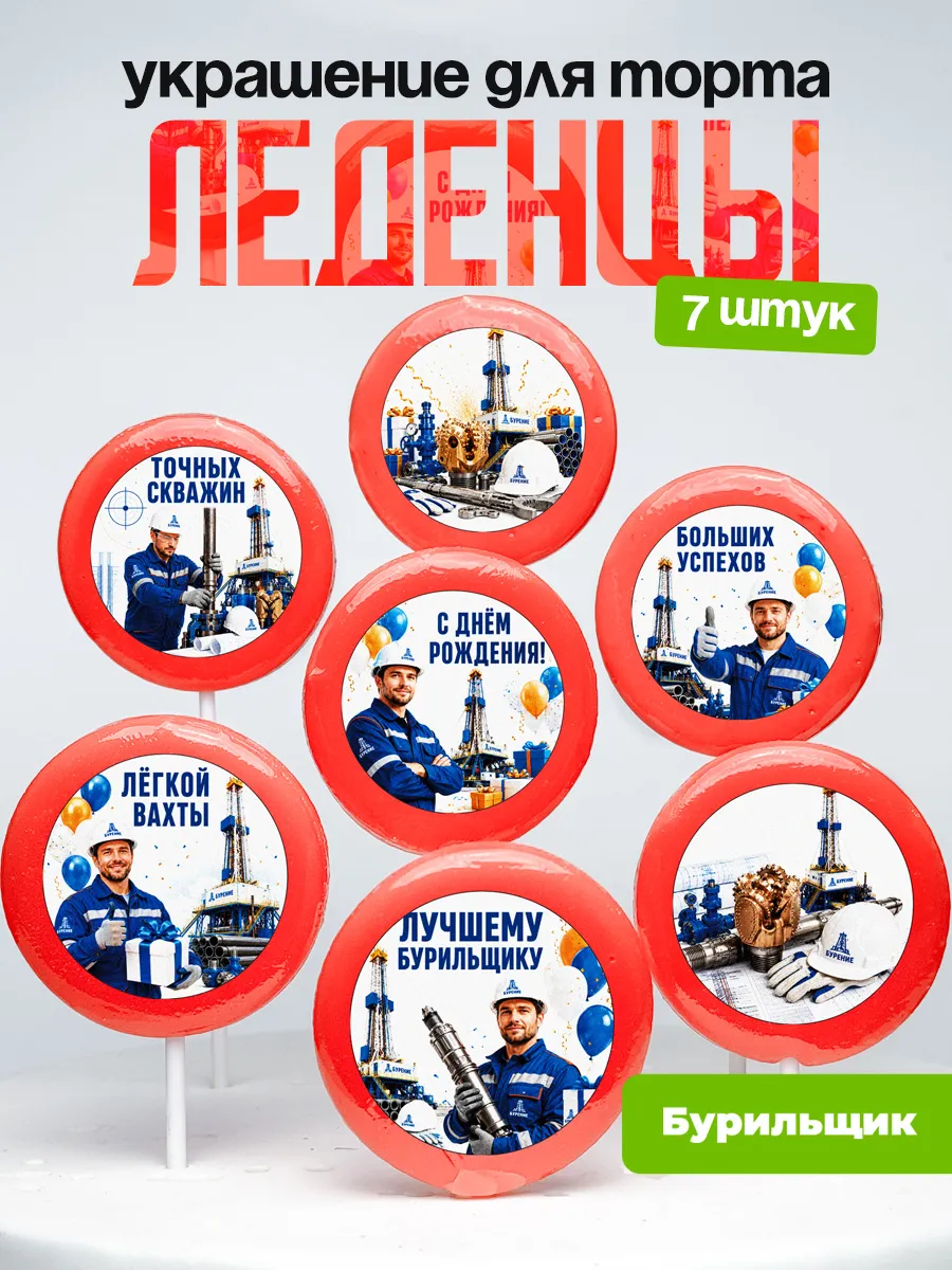 Украшение для торта Бурильщику. Леденцы