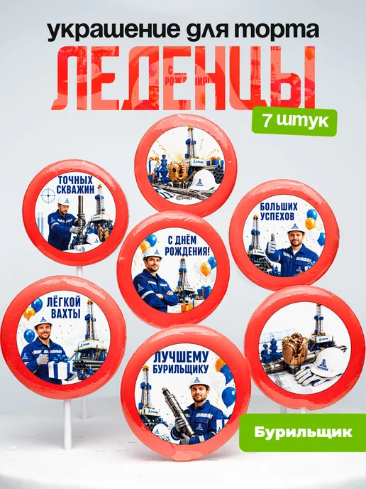 Украшение для торта Бурильщику. Леденцы