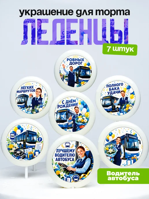 Украшение для торта Водителю автобуса. Леденцы