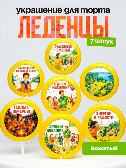 Украшение для торта Вожатому. Леденцы