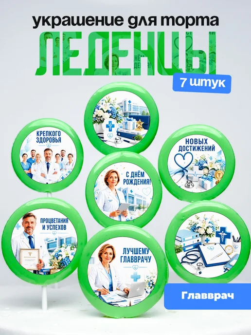 Украшение для торта Главврачу. Леденцы