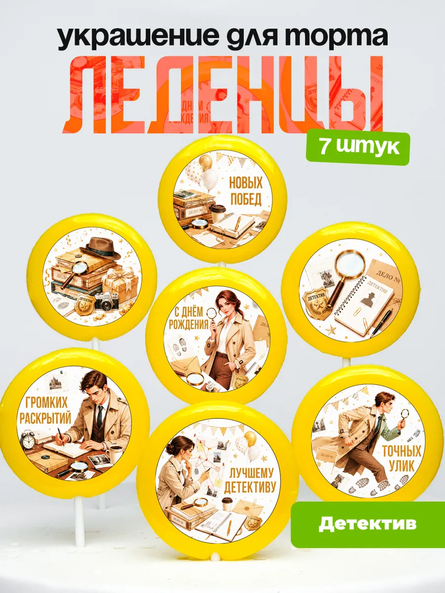 Украшение для торта Детективу. Леденцы