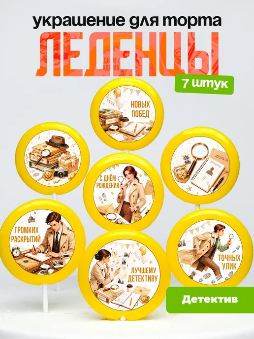 Украшение для торта Детективу. Леденцы