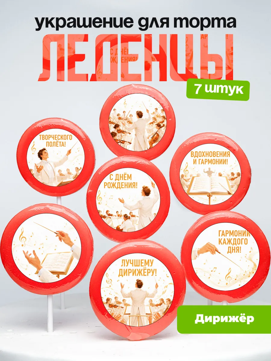 Украшение для торта Дирижёру. Леденцы