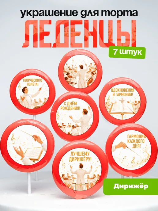 Украшение для торта Дирижёру. Леденцы
