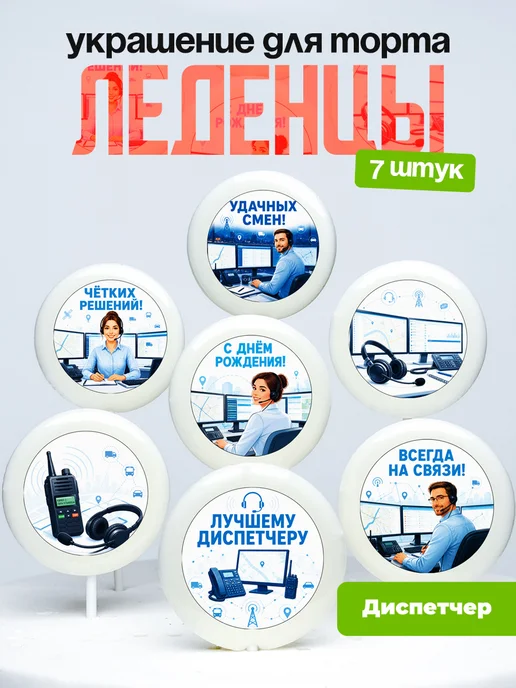 Украшение для торта Диспетчеру. Леденцы