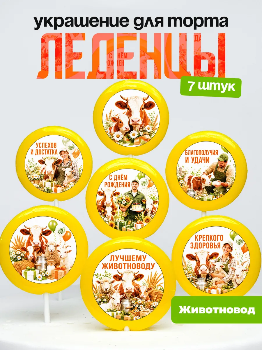 Украшение для торта Животноводу. Леденцы