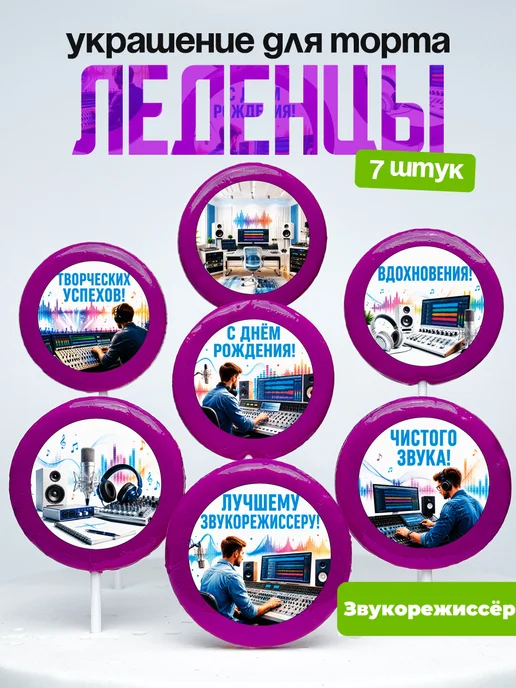 Украшение для торта Звукорежиссёру. Леденцы