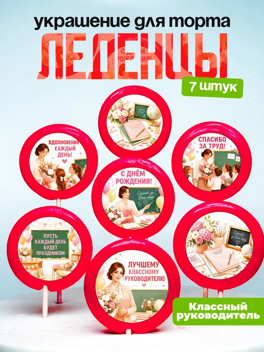 Украшение для торта Классному Руководителю. Леденцы