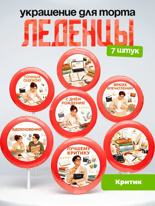 Украшение для торта Критику. Леденцы