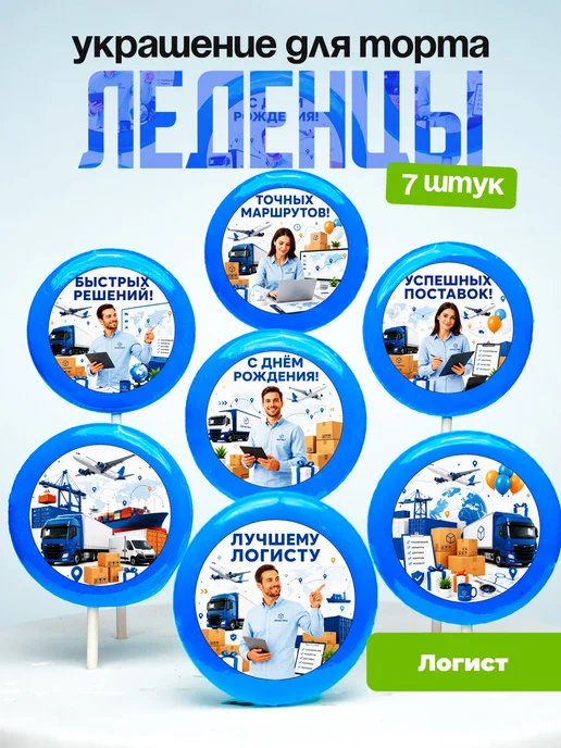 Украшение для торта Логисту. Леденцы
