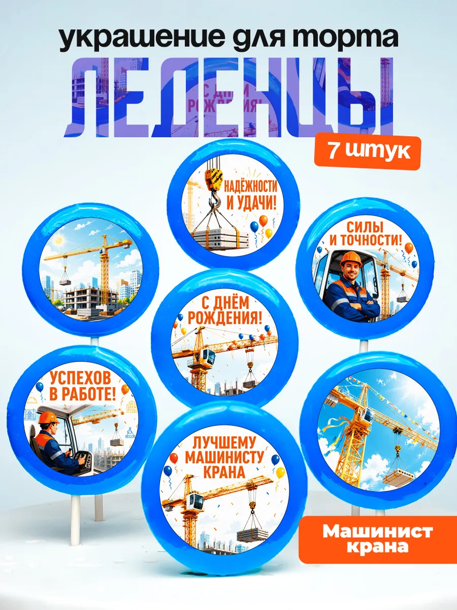 Украшение для торта Машинисту крана. Леденцы