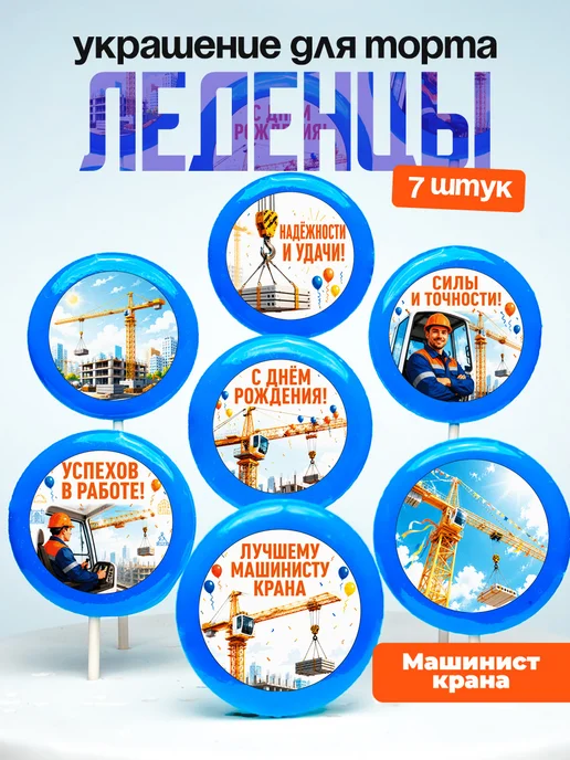 Украшение для торта Машинисту крана. Леденцы