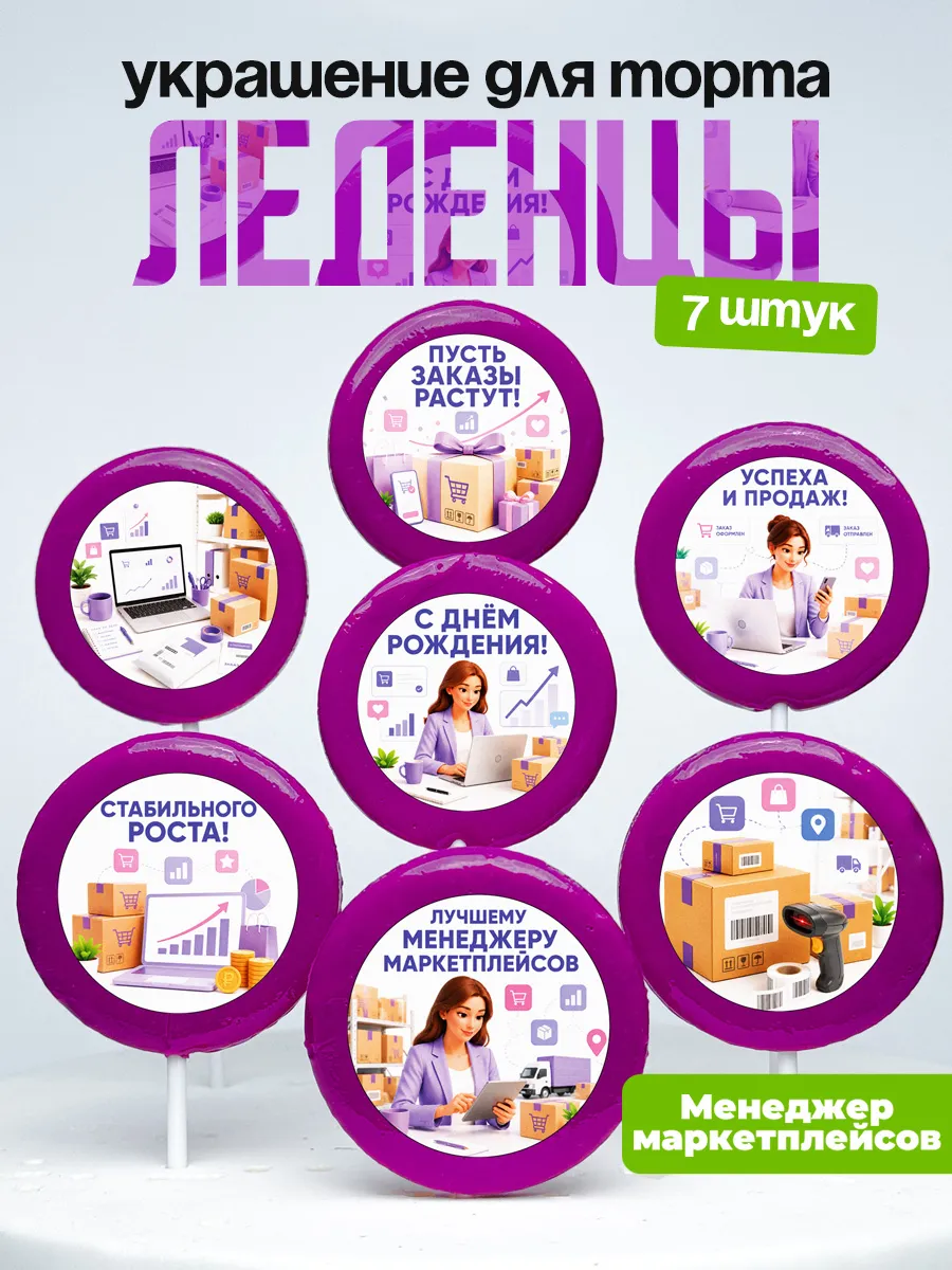 Украшение для торта Менеджеру Маркетплейсов. Леденцы