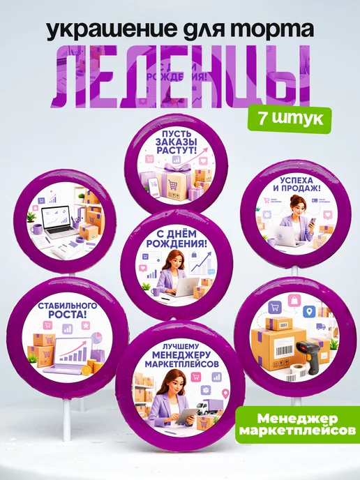 Украшение для торта Менеджеру Маркетплейсов. Леденцы