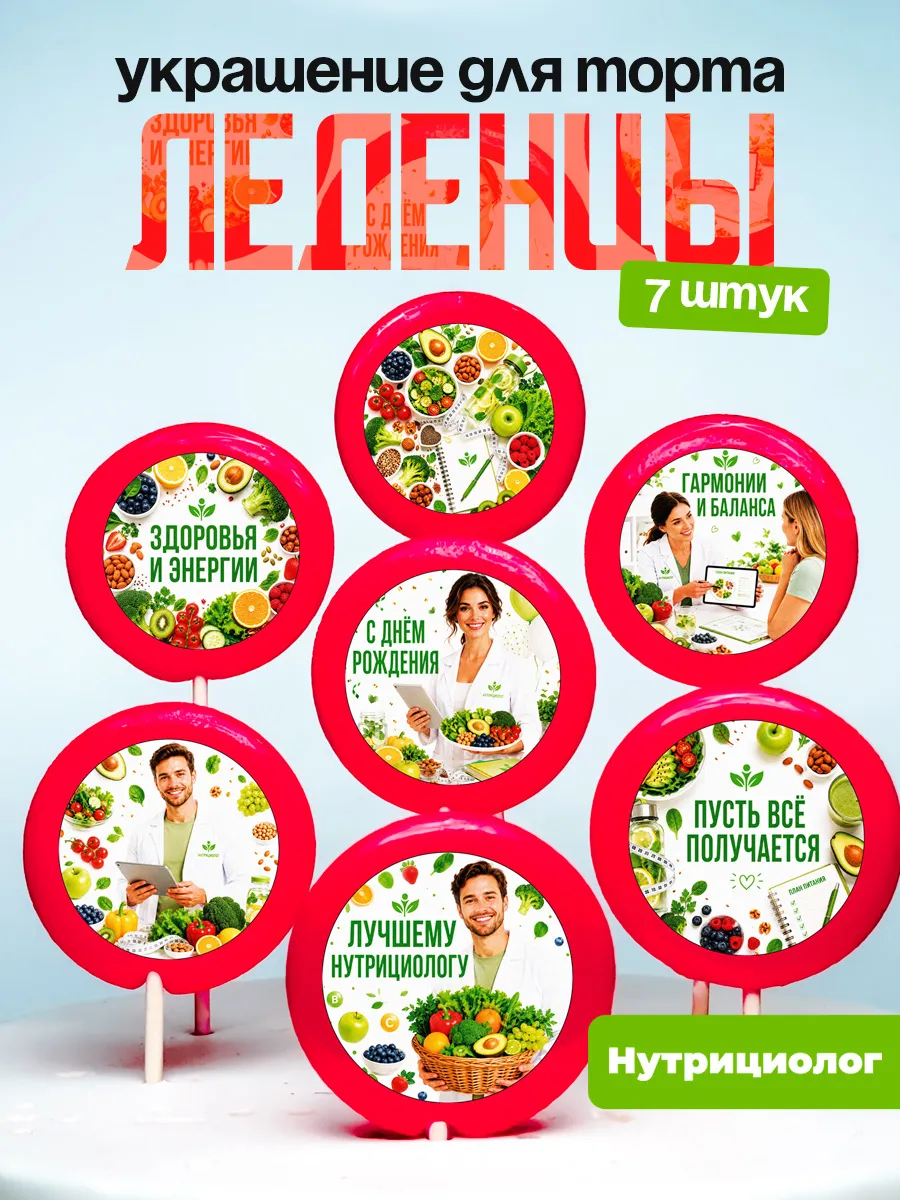 Украшение для торта Нутрициологу. Леденцы