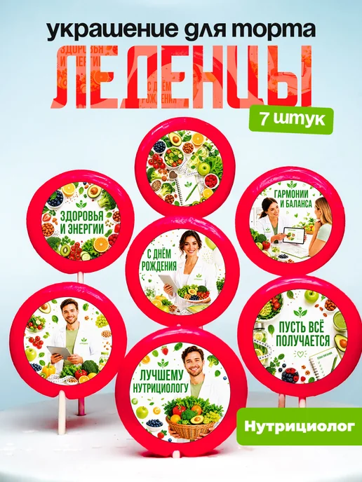 Украшение для торта Нутрициологу. Леденцы