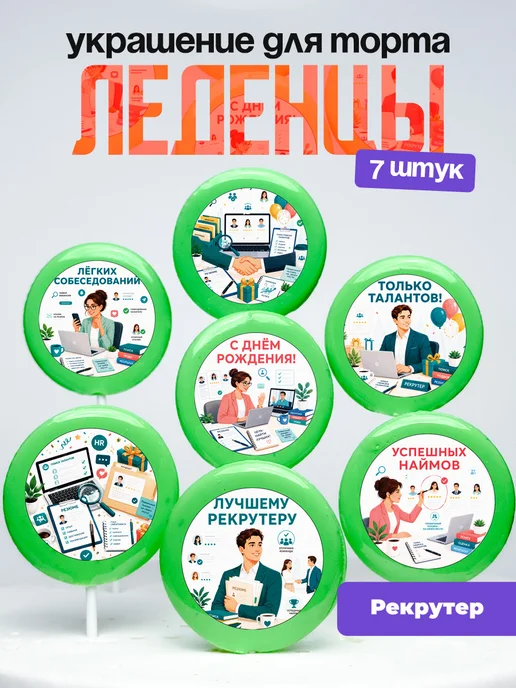 Украшение для торта Рекрутеру. Леденцы