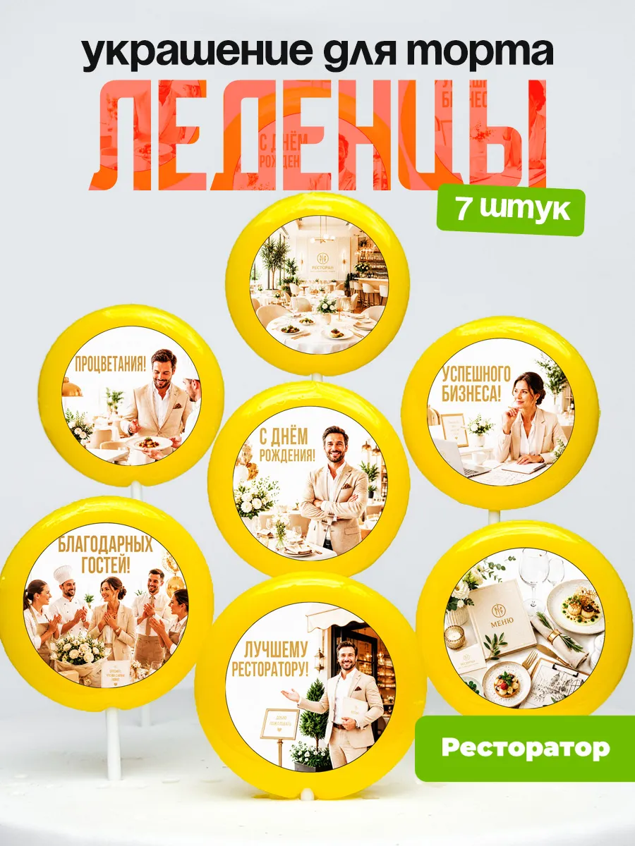 Украшение для торта Ресторатору. Леденцы