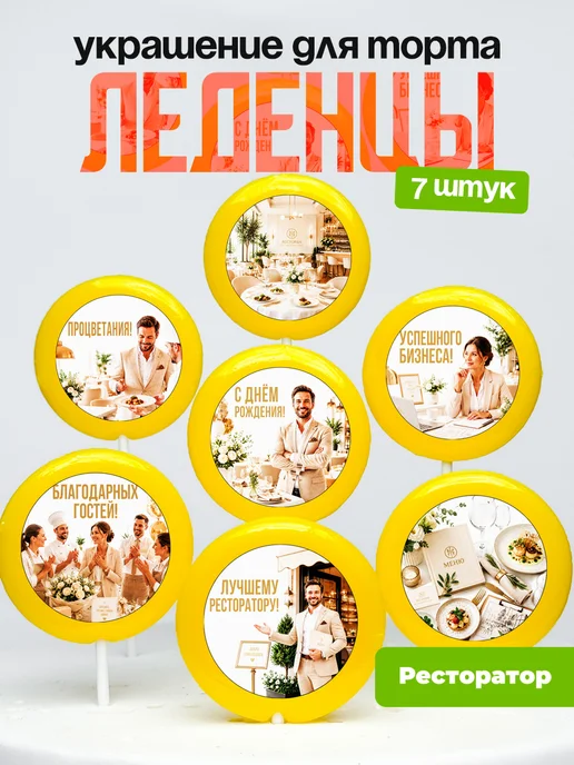 Украшение для торта Ресторатору. Леденцы