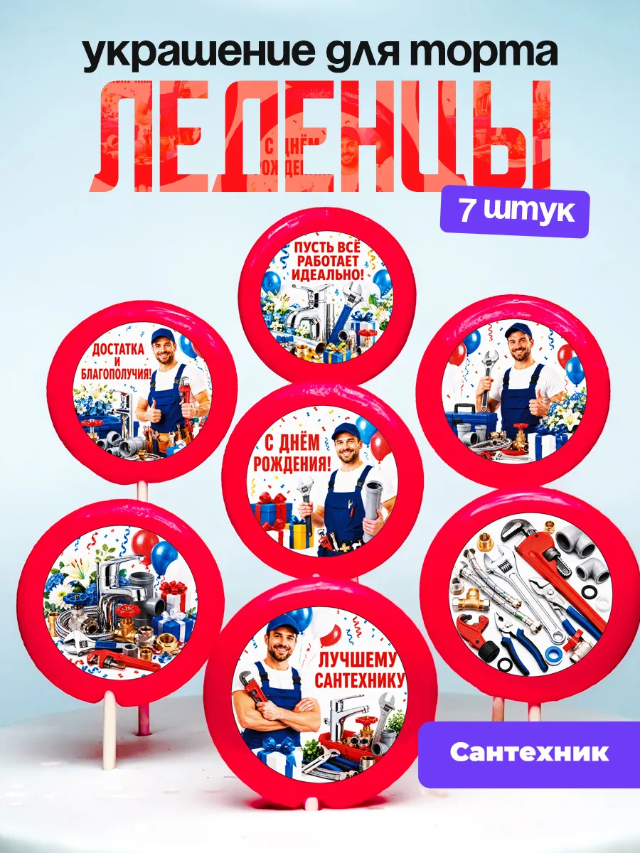 Украшение для торта Сантехнику. Леденцы