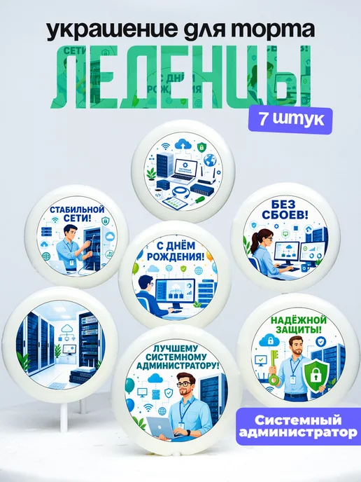 Украшение для торта Системному Администратору. Леденцы
