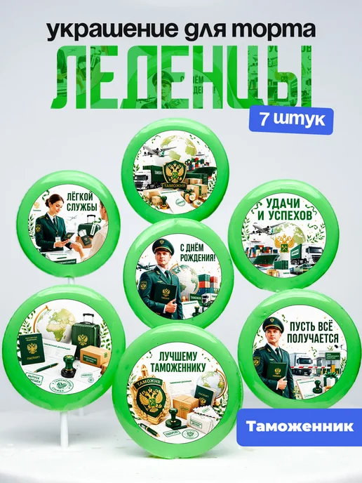 Украшение для торта Таможеннику. Леденцы