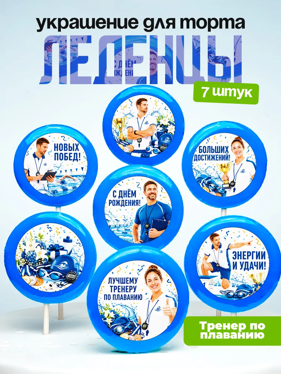 Украшение для торта Тренеру по плаванию. Леденцы