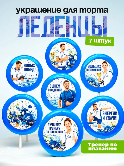 Украшение для торта Тренеру по плаванию. Леденцы