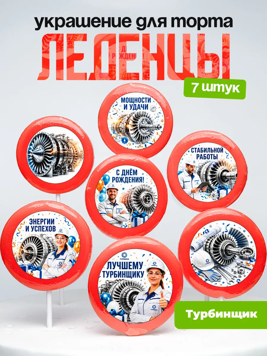 Украшение для торта Турбинщику. Леденцы