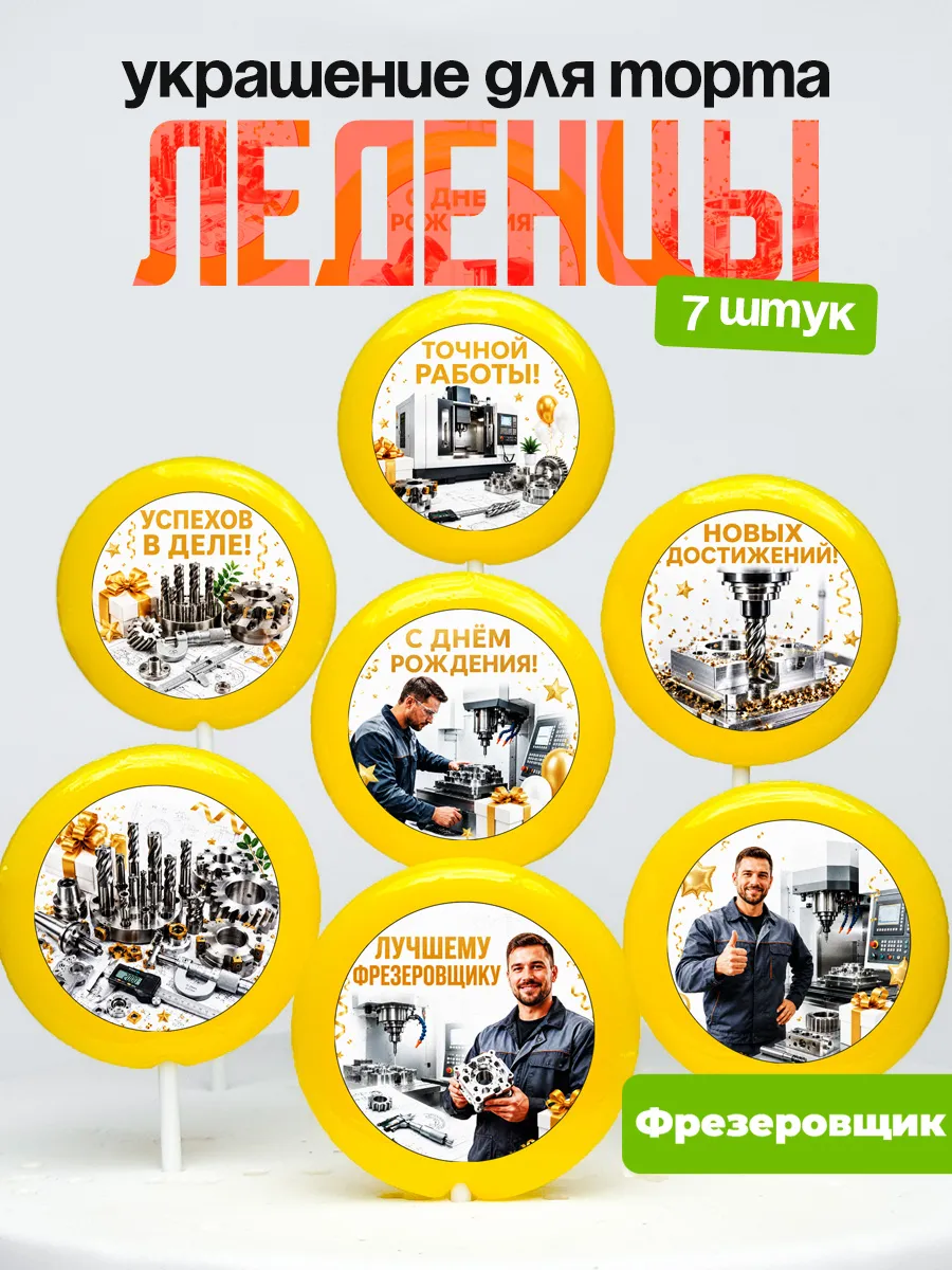 Украшение для торта Фрезеровщику. Леденцы