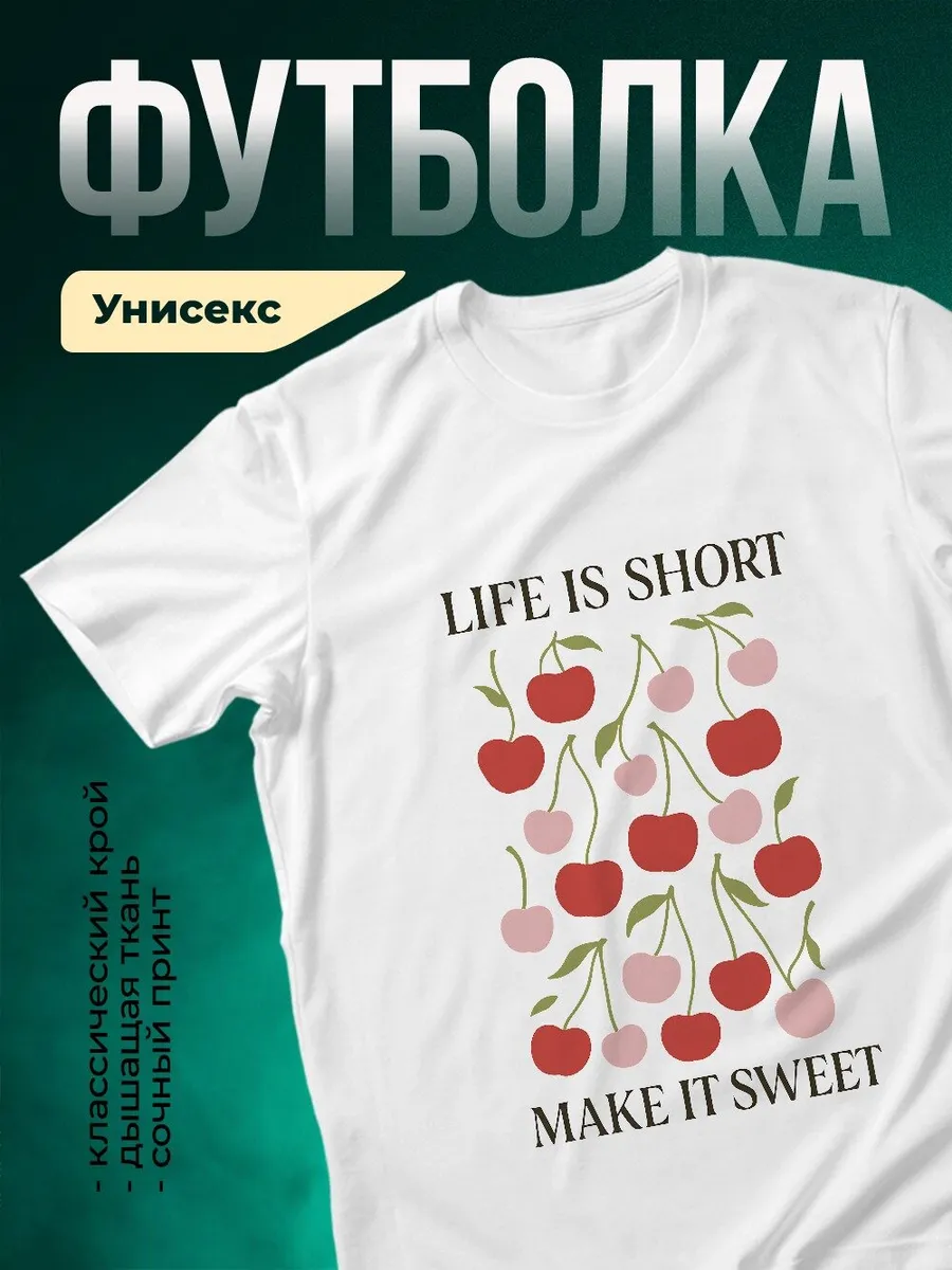 Футболка белая принт вишни жизнь коротка подарок