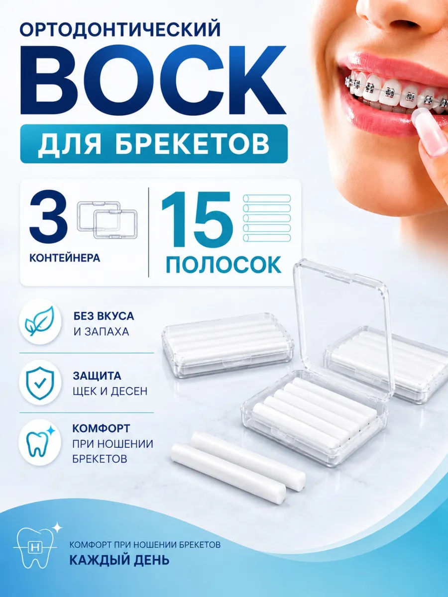 Ортодонтический воск для брекетов 3шт, без вкуса и запаха