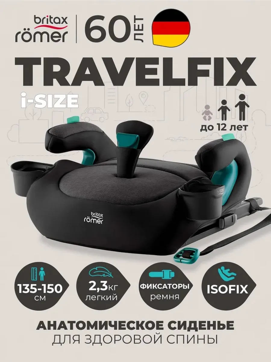 Автокресло детское Travelfix i-SIZE бустер 135-150 см