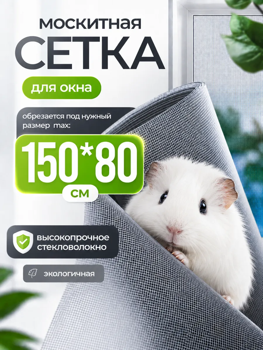 Москитная сетка на окно