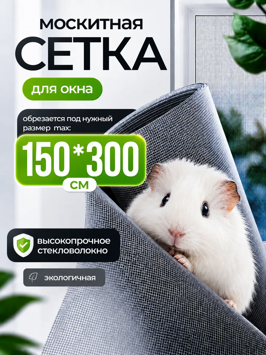 Москитная сетка на окно