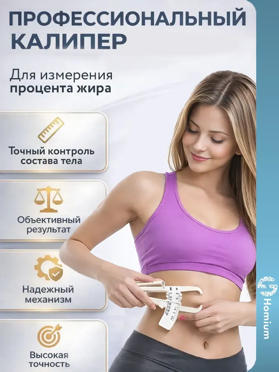 Калипер для измерения процента подкожного жира в организме
