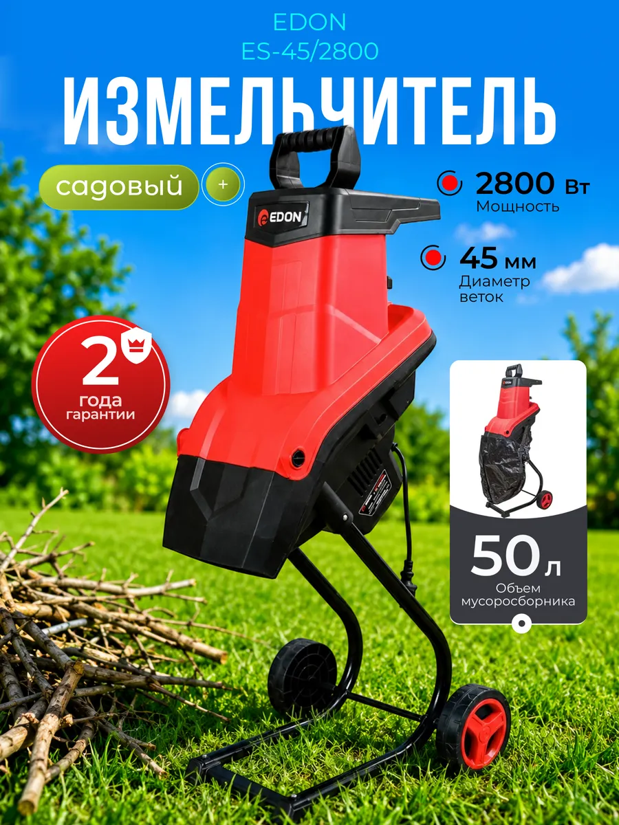 Измельчитель садовый для веток ES-45/2800