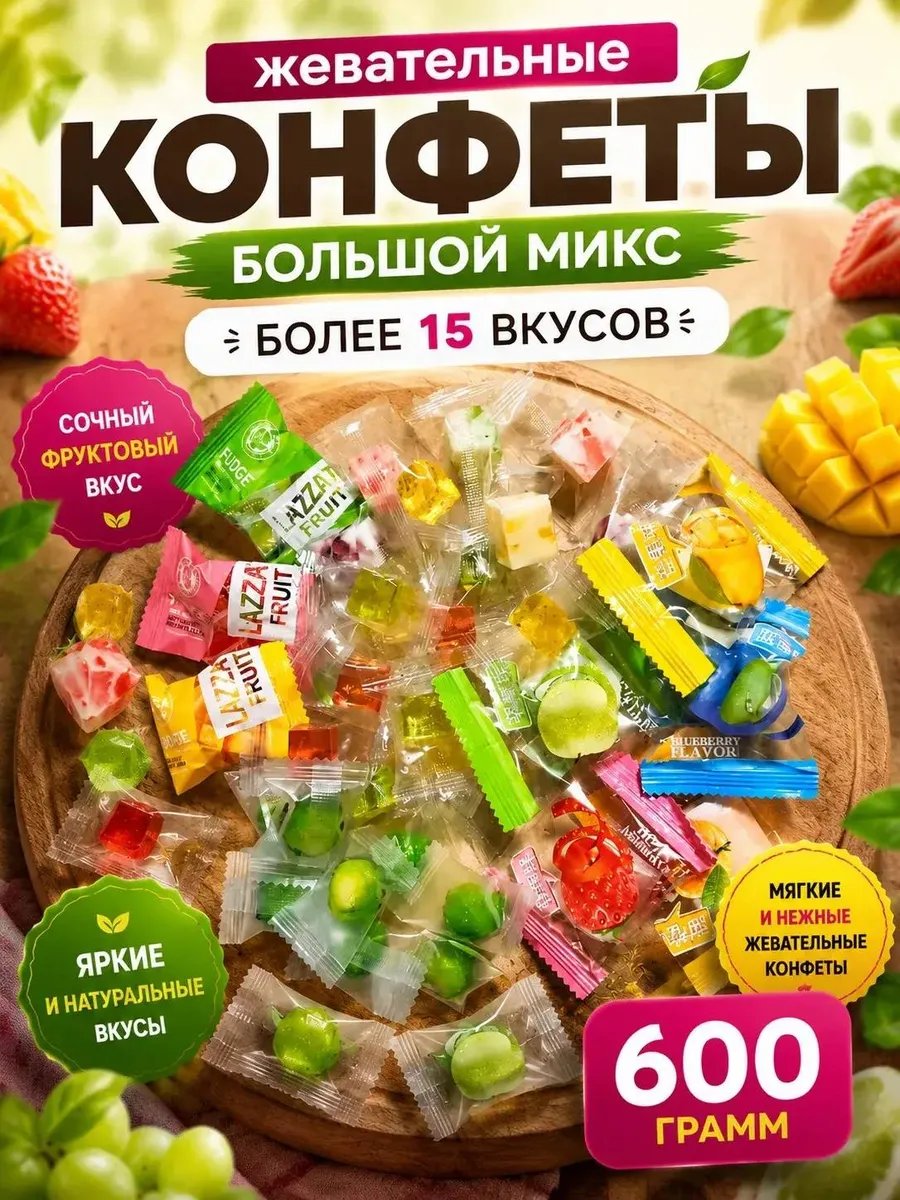 Жевательные конфеты 600 гр