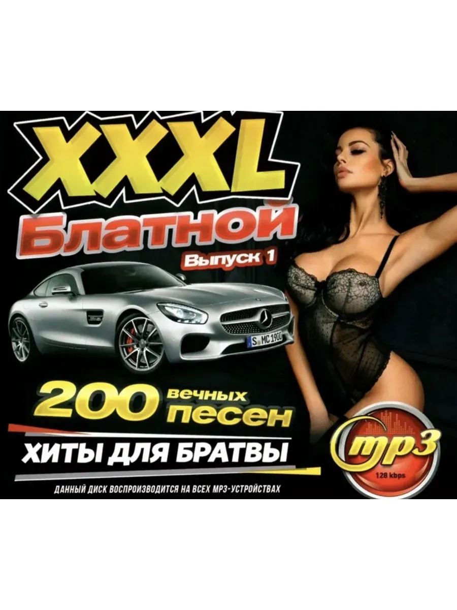 XXXL Блатной - Хиты для Братвы: выпуск 1 (200 вечных песен)