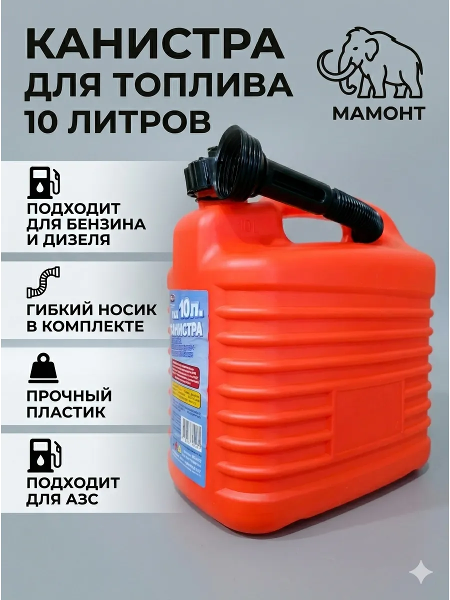 Канистра 10л для ГСМ,бензина,топлива(с носиком)пластиковая.