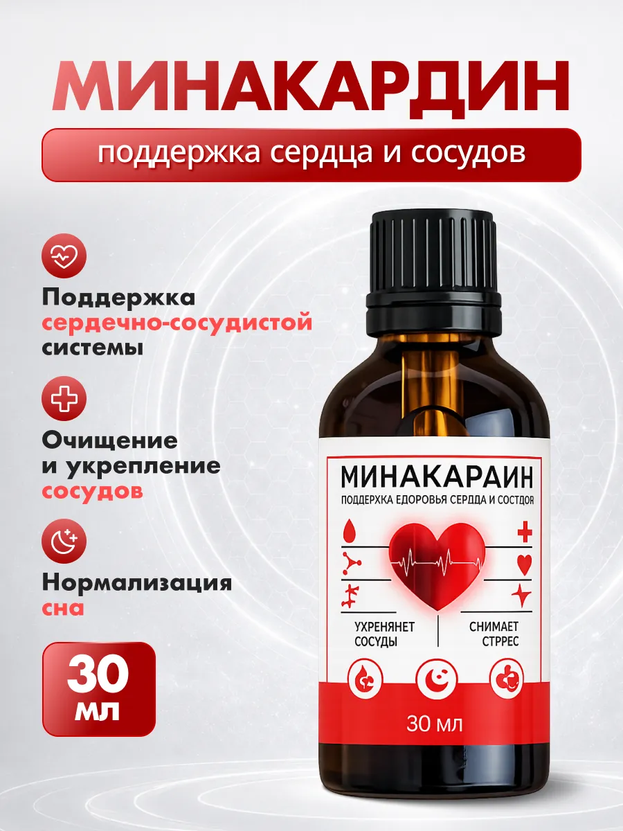 Минакардин капли для здоровья сердца и сосудов