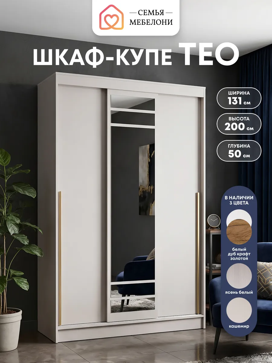 Шкаф купе с зеркалом 131x200 см кашемир Тео