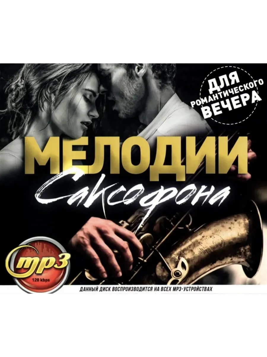 Мелодии Саксофона (для романтического вечера)